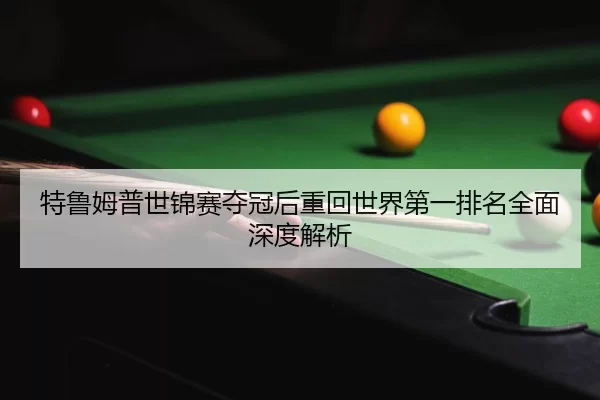 特鲁姆普世锦赛夺冠后重回世界第一排名全面深度解析