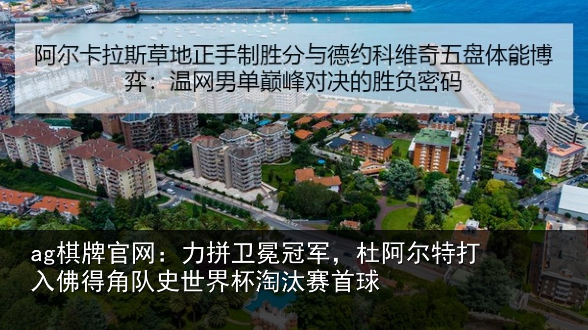 ag棋牌官网：力拼卫冕冠军，杜阿相关情况史世界杯淘汰赛首球
