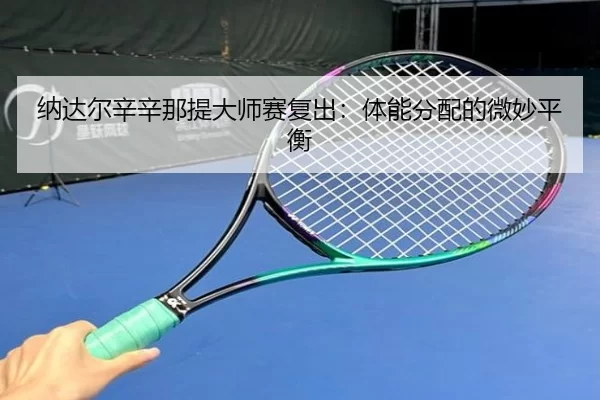 na-da-er-xin-xin-na-ti-da-shi-sai-fu-chu-ti-neng-fen-pei-de-wei-miao-ping-heng-3-482.jpg