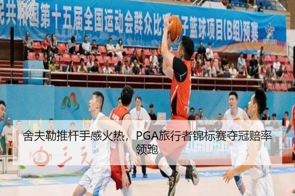 舍夫勒推杆手感火热，PGA旅行者锦标赛夺冠赔率领跑