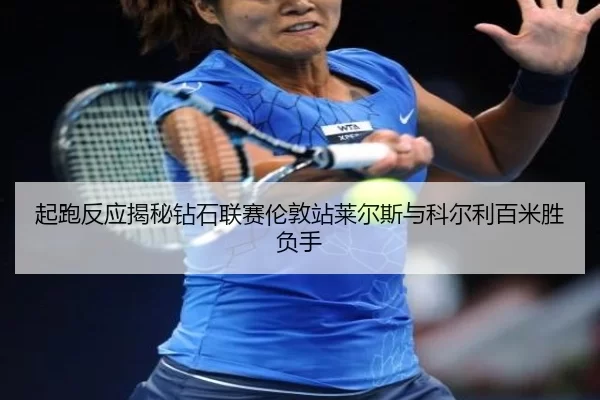 qi-pao-fan-ying-jie-mi-zuan-shi-lian-sai-lun-dun-zhan-lai-er-si-yu-ke-er-li-bai-mi-sheng-fu-shou-2-335.jpg
