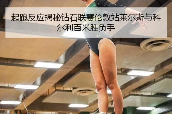 qi-pao-fan-ying-jie-mi-zuan-shi-lian-sai-lun-dun-zhan-lai-er-si-yu-ke-er-li-bai-mi-sheng-fu-shou-3-924.jpg