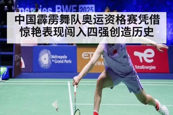 中国霹雳舞队奥运资格赛凭借惊艳表现闯入四强创造历史
