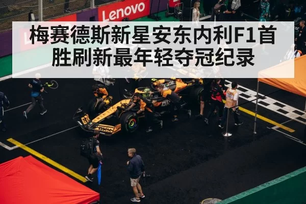 梅赛德斯新星安东内利F1首胜刷新最年轻夺冠纪录