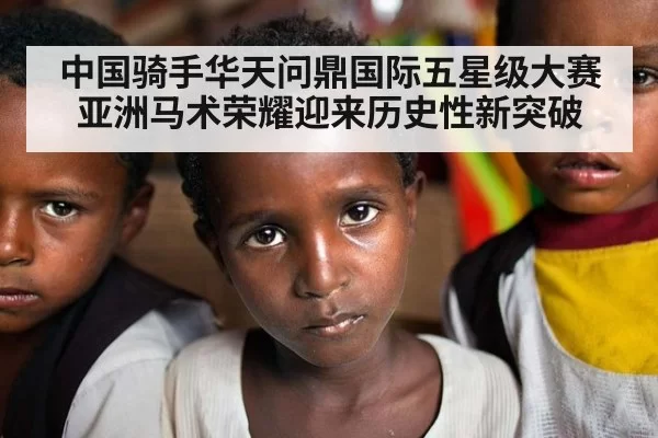中国骑手华天问鼎国际五星级大赛 亚洲马术荣耀迎来历史性新突破