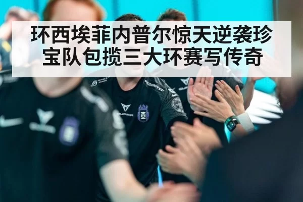 环西埃菲内普尔惊天逆袭珍宝队包揽三大环赛写传奇